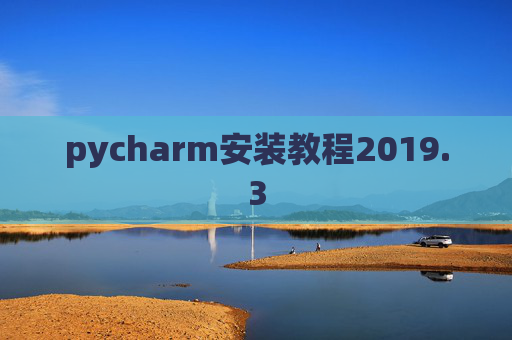pycharm安装教程2019.3