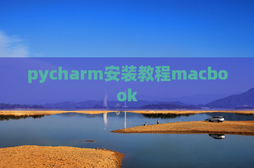 pycharm安装教程macbook